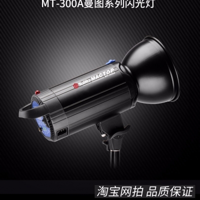 Tolifo圖立方曼圖MT-300A攝影閃光燈